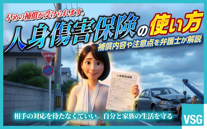 人身傷害保険を使えば、過失割合に関係なく早めに保険金を受け取れます。等級が下がることもありません。使い方や保険金額、注意点などを弁護士が解説します。