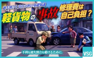 軽貨物の交通事故における過失割合は？修理費は自己負担になる？