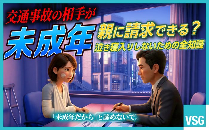 未成年者が交通事故の加害者だった場合でも、泣き寝入りする必要はありません。親に賠償請求できるケースや支払い能力がない場合の対処法を解説しています。