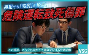 危険運転致死傷罪とは？初犯でも実刑はある？量刑や判例を解説