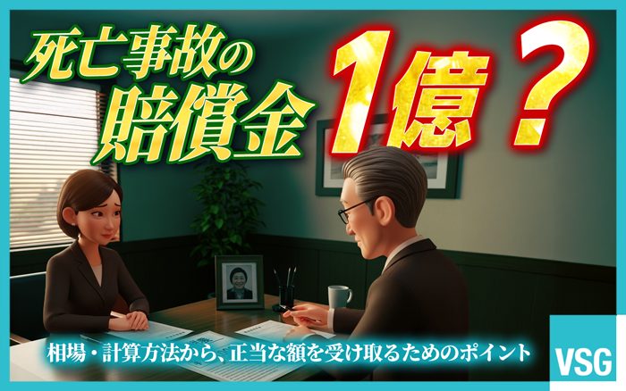 死亡事故では賠償金が1億円を超えるケースも珍しくありません。遺族が泣き寝入りしないためにも、賠償金の種類や相場、計算方法を正しく理解しておきましょう。