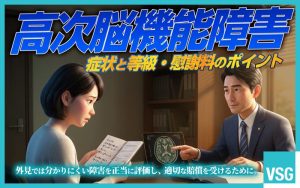高次脳機能障害とは？症状・等級や慰謝料請求のポイントを弁護士が解説