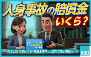 人身事故の賠償金はいくら？相場や増額のポイントを解説