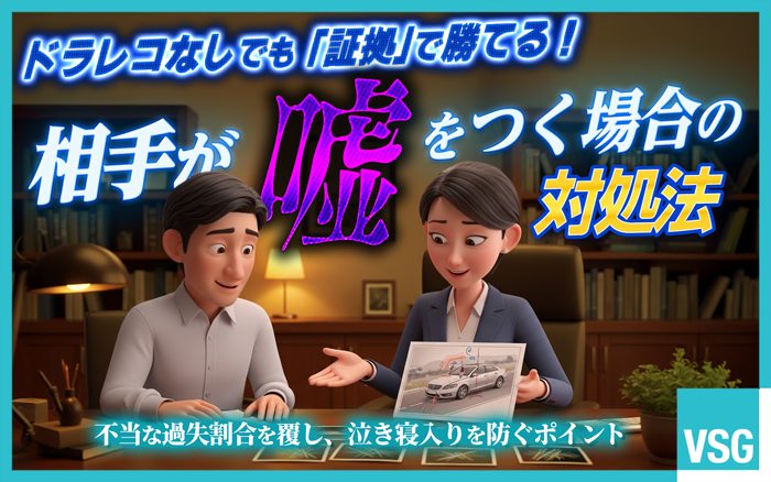交通事故の相手が嘘をついている場合、証拠次第で証言を覆すことができます。ドライブレコーダーなしで相手の嘘を崩すポイントを弁護士が解説します。