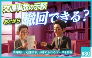 交通事故で示談後に撤回はできる？	例外的に追加請求できるケースを解説