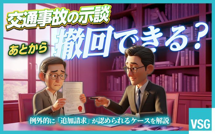 原則として示談後に撤回はできませんが、例外的に追加請求が認められるケースもあります。納得できないまま示談した場合の対処法について解説します。