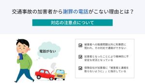 交通事故の加害者から謝罪の電話がこない理由とは？対応の注意点について