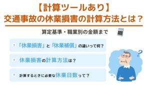 【計算ツールあり】交通事故の休業損害の計算方法とは？算定基準・職業別の金額まで