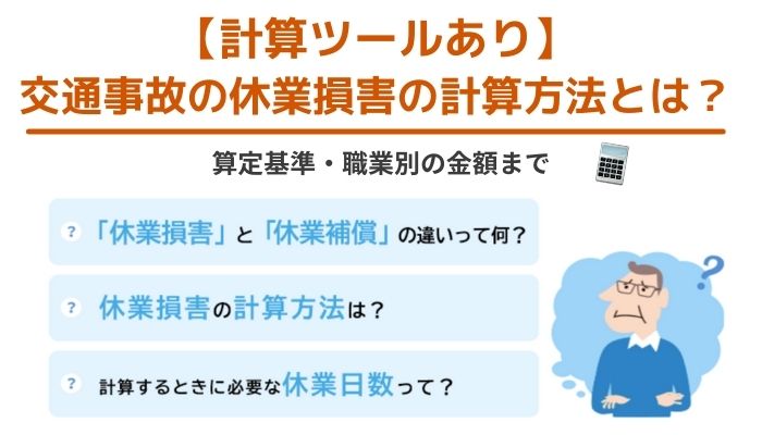 【計算ツールあり】交通事故の休業損害の計算方法とは？算定基準・職業別の金額まで