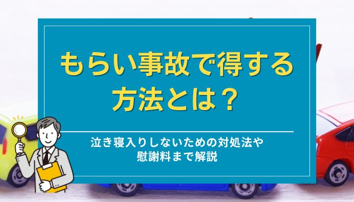 もらい事故で得する方法とは？泣き寝入りしないための対処法や慰謝料まで解説