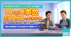 交通事故で10対０だといくらもらえる？示談金相場やむちうちの場合の目安