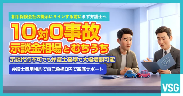 過失割合10対0の交通事故でむちうちを負い自分の保険会社の示談代行が使えない中で相手保険会社からの示談金相場や弁護士基準での増額について弁護士へ無料相談を検討している被害者のイメージ画像