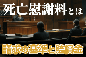 死亡事故で請求できる死亡慰謝料とは？算定基準やもらえる賠償金を解説