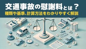 交通事故の慰謝料とは？種類や基準、計算方法をわかりやすく解説