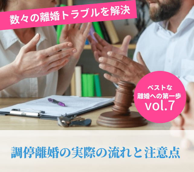 離婚の手続きvol7 調停離婚の実際の流れと注意点 離婚 浮気 不倫の慰謝料請求に強い弁護士法人ベンチャーサポート法律事務所