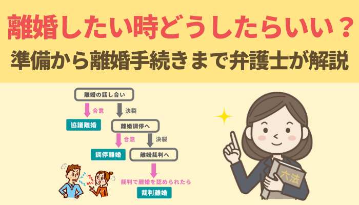 離婚したい時どうしたらいい 準備から離婚手続きまで弁護士が解説 離婚 浮気 不倫の慰謝料請求に強い弁護士法人ベンチャーサポート法律事務所