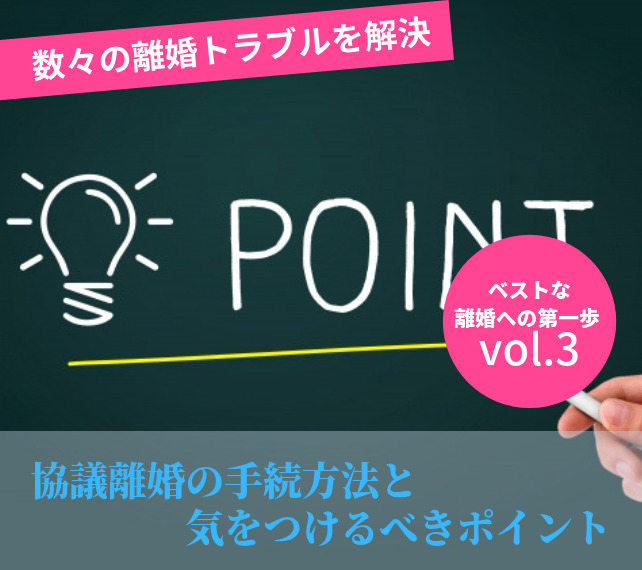 離婚の手続きvol3 協議離婚の手続方法と気をつけるべきポイント 離婚 浮気 不倫の慰謝料請求に強い弁護士法人ベンチャーサポート法律事務所