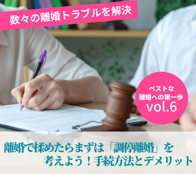 離婚の手続きvol6 離婚で揉めたらまずは 調停離婚 を考えよう 手続方法とデメリット 離婚 浮気 不倫の慰謝料請求に強い弁護士法人ベンチャーサポート法律事務所