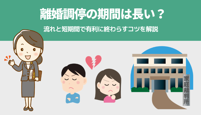 離婚調停の期間は長い 流れと短期間で有利に終わらすコツを解説 離婚 浮気 不倫の慰謝料請求に強い弁護士法人ベンチャーサポート法律事務所