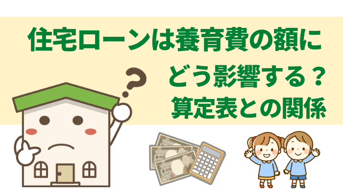 住宅ローンは養育費の額にどう影響する 算定表との関係 離婚 浮気 不倫の慰謝料請求に強い弁護士法人ベンチャーサポート法律事務所