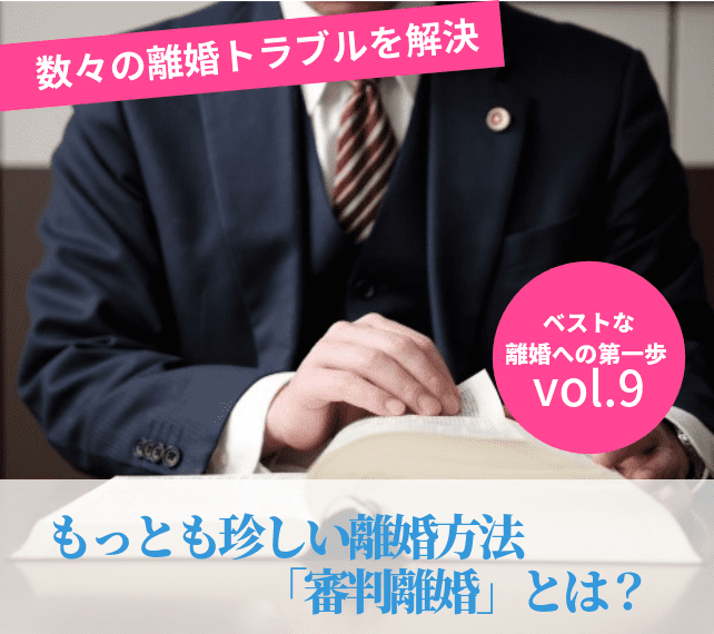 離婚の手続きvol9 もっとも珍しい離婚方法 審判離婚 とは 離婚 浮気 不倫の慰謝料請求に強い弁護士法人ベンチャーサポート法律事務所
