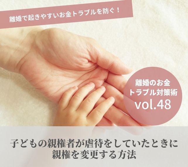 離婚とお金vol48 子どもの親権者が虐待をしていたときに親権を変更する方法 離婚 浮気 不倫の慰謝料請求に強い弁護士法人ベンチャーサポート法律事務所