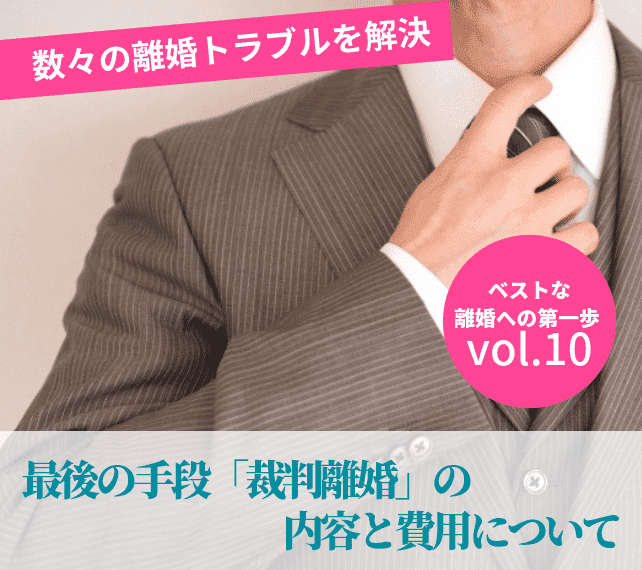 ベストな離婚への第一歩１０ 最後の手段 離婚裁判 の内容と費用について