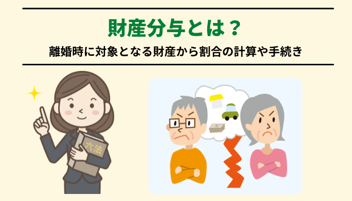 財産分与とは 離婚時に対象となる財産から割合の計算や手続き 離婚 浮気 不倫の慰謝料請求に強い弁護士法人ベンチャーサポート法律事務所