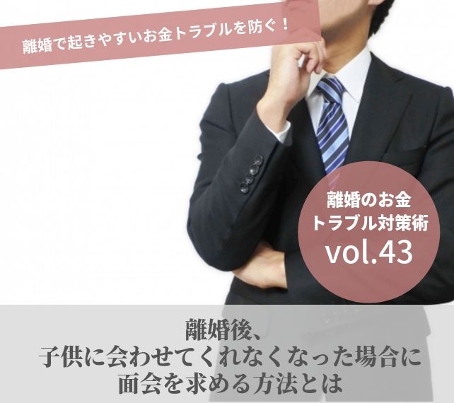 離婚とお金vol43 離婚後 子供に会わせてくれなくなった場合に面会を求める方法とは 離婚 浮気 不倫の慰謝料請求に強い弁護士法人ベンチャーサポート法律事務所