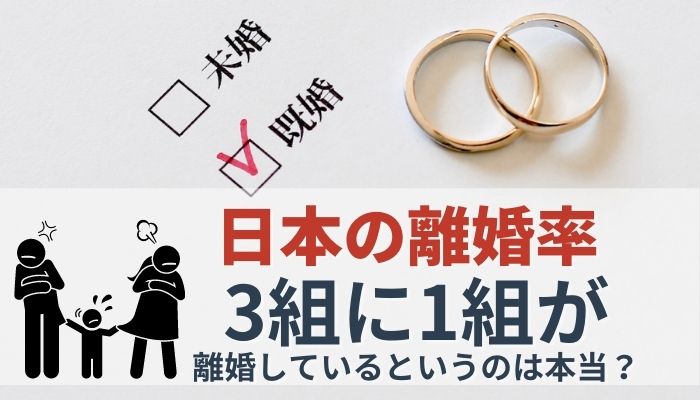 日本の離婚率 3組に1組が離婚しているというのは本当 離婚 浮気 不倫の慰謝料請求に強い弁護士法人ベンチャーサポート法律事務所