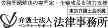 労働問題と団体交渉専門｜弁護士法人ベンチャーサポート法律事務所