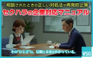 セクハラの企業対応マニュアル｜相談されたときの正しい対処法や再発防止策