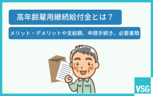 高年齢雇用継続給付金とは？メリット・デメリットや支給額、申請手続き、必要書類