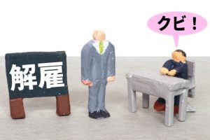 解雇とは？種類や関連する法律、正当な理由と認められる条件まで