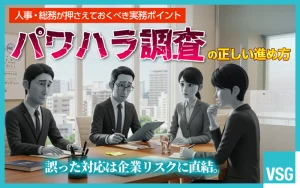 パワハラの社内調査（内部調査）の進め方！聞き取り項目や調査報告書の例まで