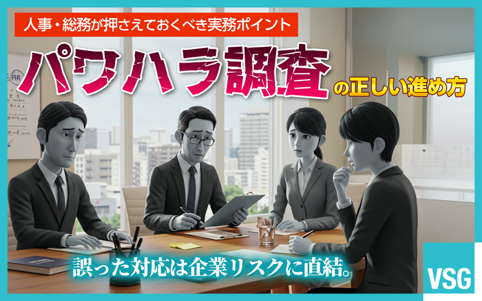 パワハラ相談を受けた際に行う社内調査の進め方を中心に、具体的な手順や注意点、弁護士の役割などを、初めて対応する方にもわかりやすく解説します。