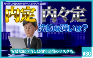 「内定」「内々定」は取り消しできる？違いやトラブルを回避する方法