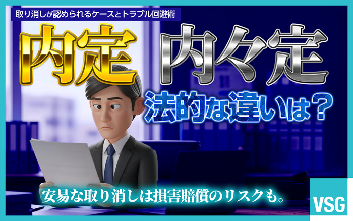 内定取り消しには厳しい制約がありますが、内々定は比較的自由に取り消しが可能です。両者の違いやトラブルを回避するためのポイントを解説しています。
