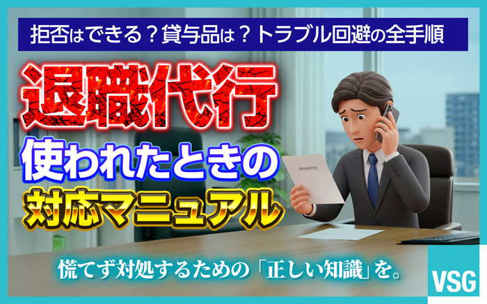 退職代行では業者によって会社側の対応が異なります。本記事では、退職代行を使われた場合にトラブルを避けるためのポイントについて解説します。