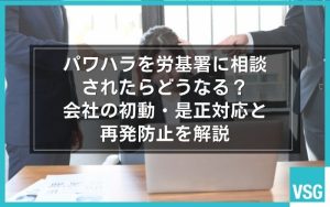 パワハラを労基署に相談されたらどうなる？会社の初動・是正対応と再発防止を解説