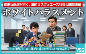 ホワイトハラスメントとは？企業が直面するリスクと適切な対応策