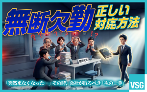 無断欠勤への正しい対応方法｜連絡が取れない社員の対処と解雇の判断基準を解説