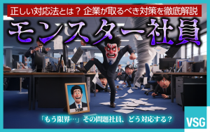 「モンスター社員」への正しい対応法とは？企業が取るべき対策を徹底解説