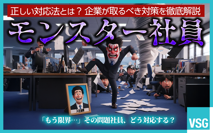 モンスター社員への対応方法を誤ると、法的トラブルに発展するおそれがあります。本記事では、辞めさせる際の注意点や予防策について解説しています。