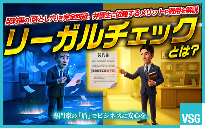 リーガルチェックを弁護士に依頼するメリットは、専門的な法的知識を基にリスクを抑えた正確なチェックが期待できることです。トラブル発生リスクを抑えるためにも、早めに弁護士に依頼しましょう。