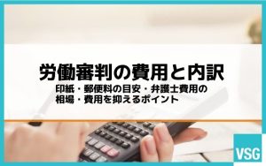 労働審判の費用と内訳｜印紙・郵便料の目安・弁護士費用の相場・費用を抑えるポイント
