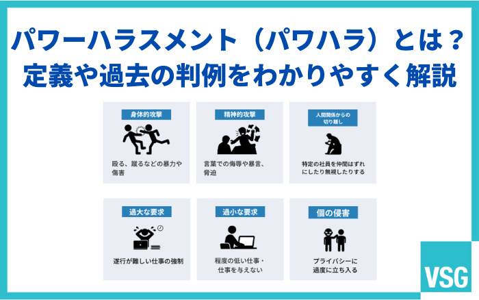 パワーハラスメント（パワハラ）とは？定義や過去の判例をわかりやすく解説