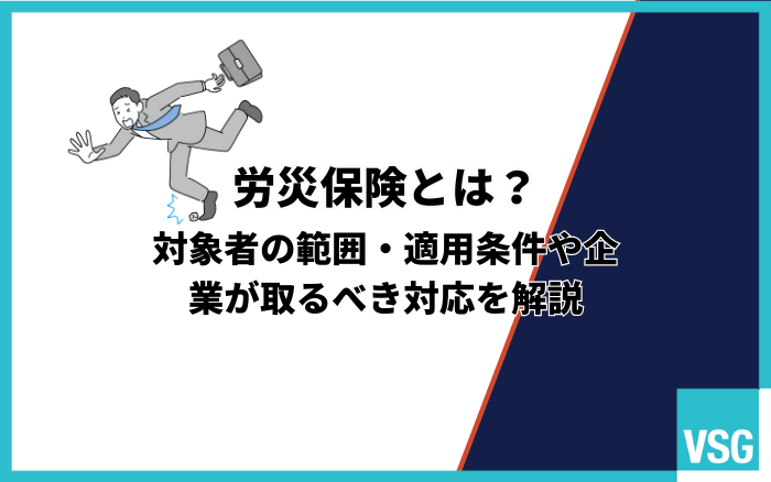労災保険とは？対象者の範囲・適用条件や企業が取るべき対応を解説