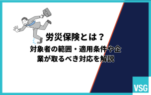 労災保険とは？対象者の範囲・適用条件や企業が取るべき対応を解説
