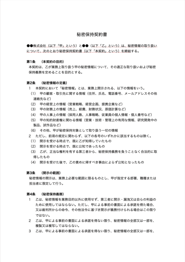 秘密保持契約の雛形